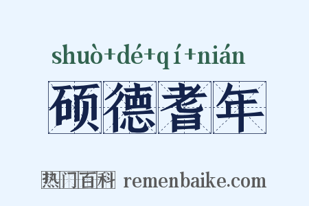 硕德耆年是什么意思的图片